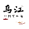 �����и���ե�˼��Źɷ����޹�˾