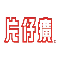 ����Ƭ���ҩҵ�ɷ����޹�˾